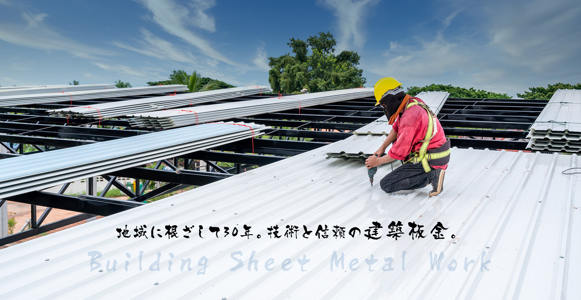 地域に根ざして30年。技術と信頼の建築板金。