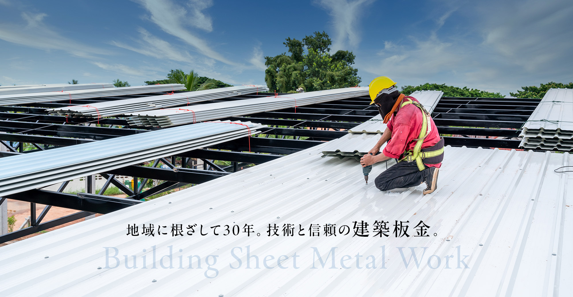 地域に根ざして30年。技術と信頼の建築板金。