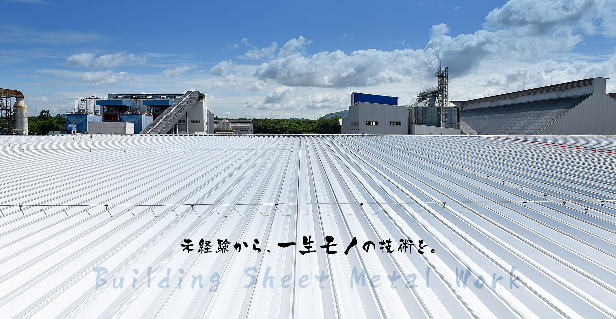 未経験から、一生モノの技術を。