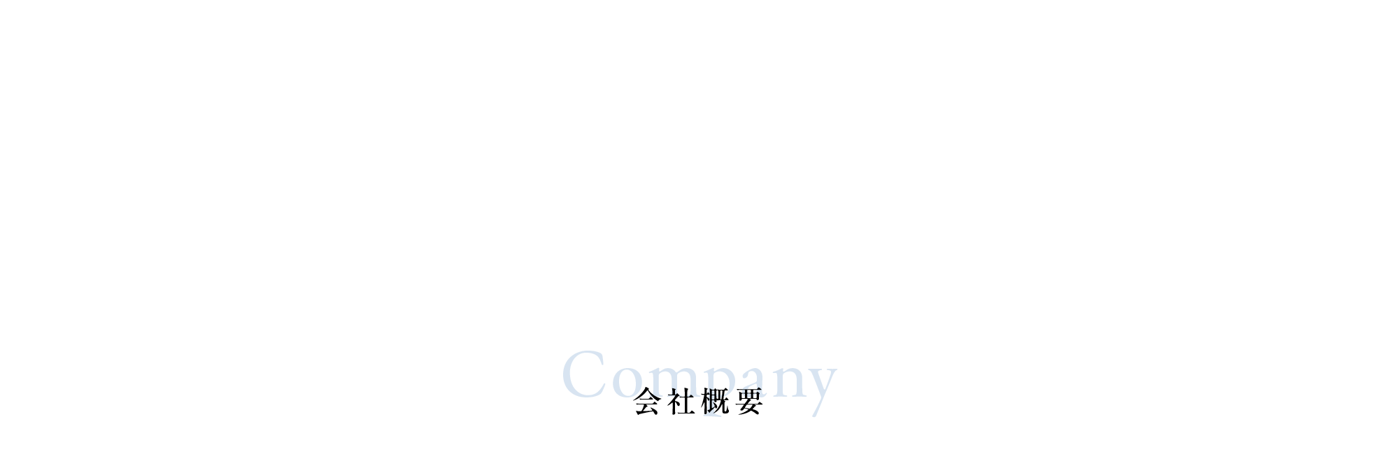 会社概要