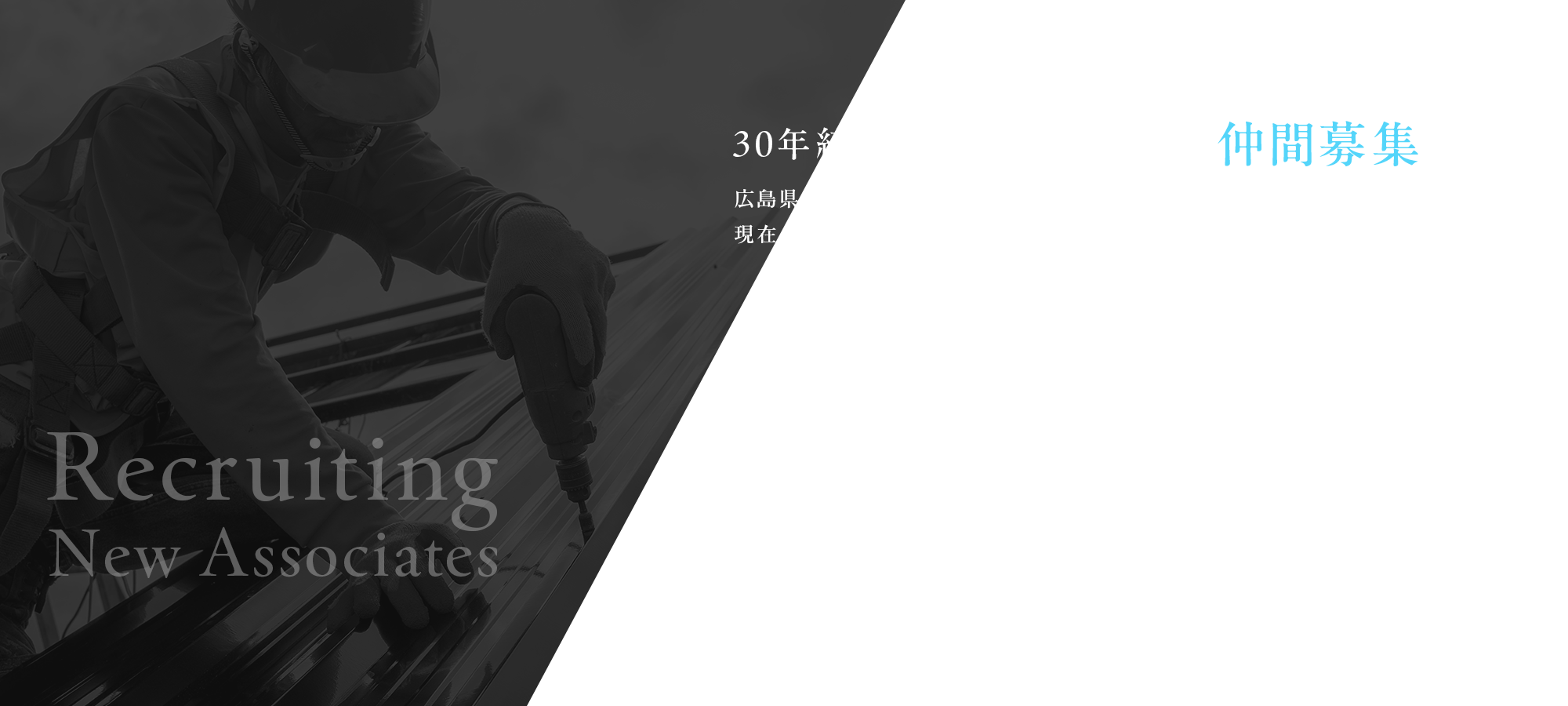 30年続く信頼の技術。次を担う仲間募集！